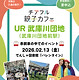 26.2月開催UR武庫川団地チアフル親子カフェ画像_Instagram用.jpg