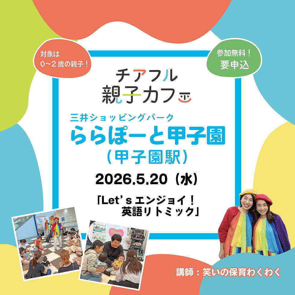 5/20(水)〖0歳〗チアフル親子カフェ in ららぽーと甲子園 「Let’s エンジョイ！英語リトミック」(甲子園駅)