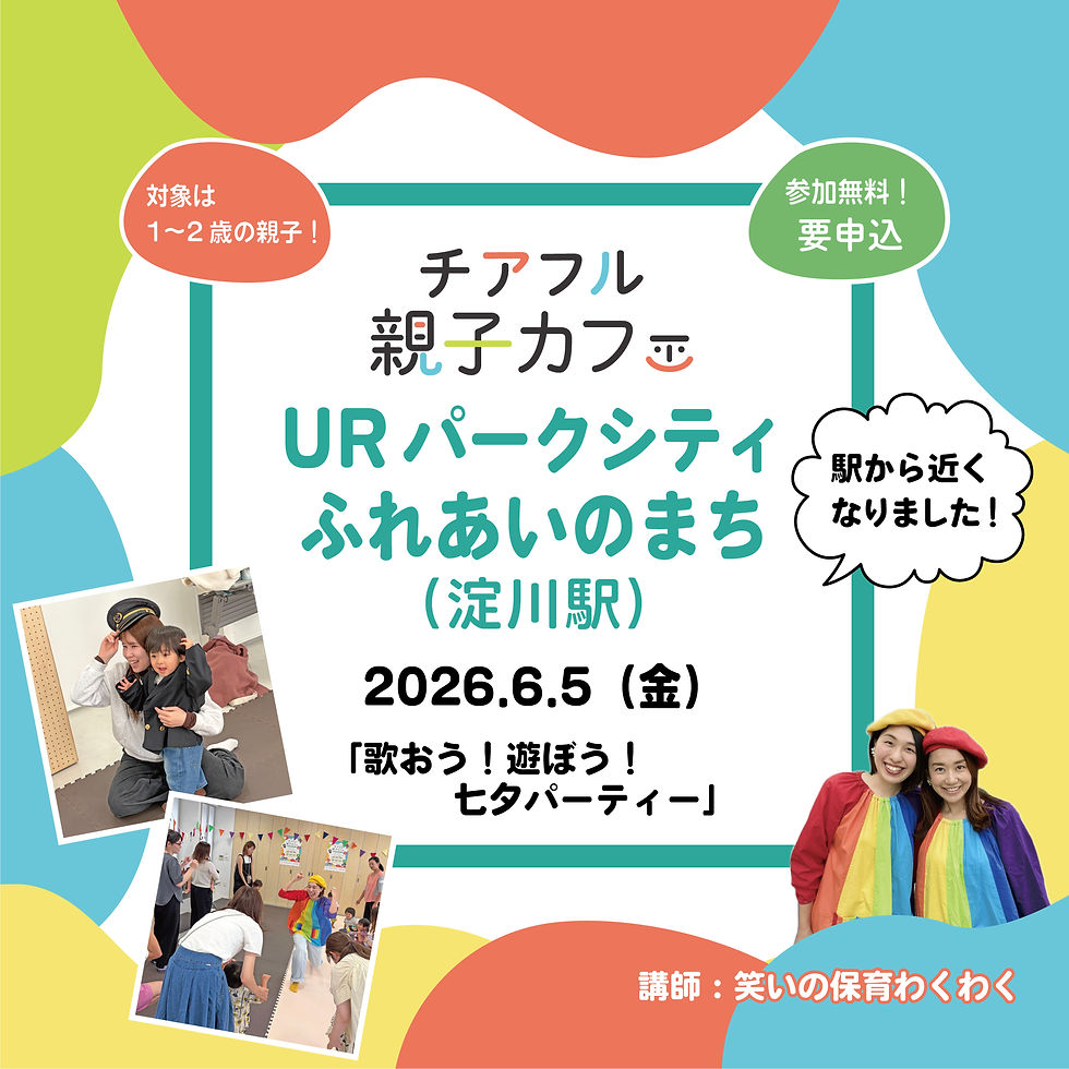 6/5(金)〖1-2歳〗チアフル親子カフェURパークシティふれあいのまち​「歌おう！遊ぼう！七夕パーティー」 (淀川駅)