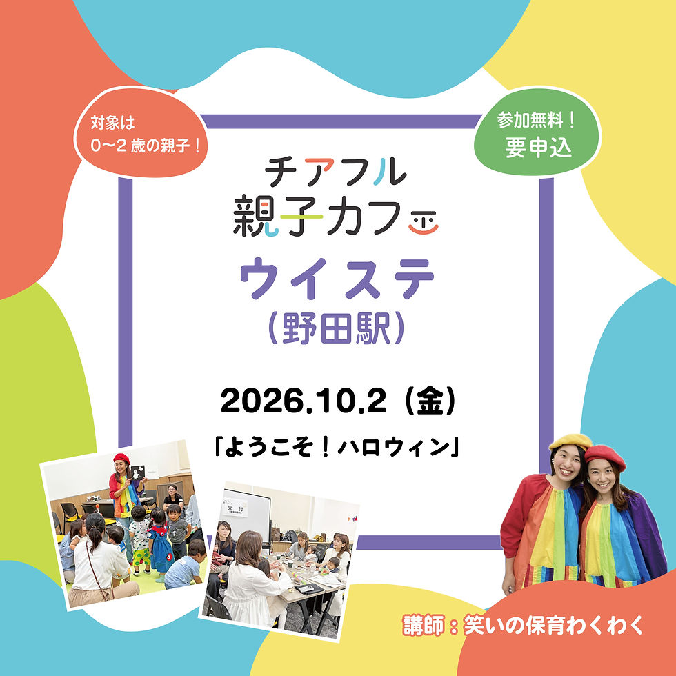 10/2(金)〖1-2歳〗チアフル親子カフェ in ウイステ​「ようこそ！ハロウィン」 (野田駅)