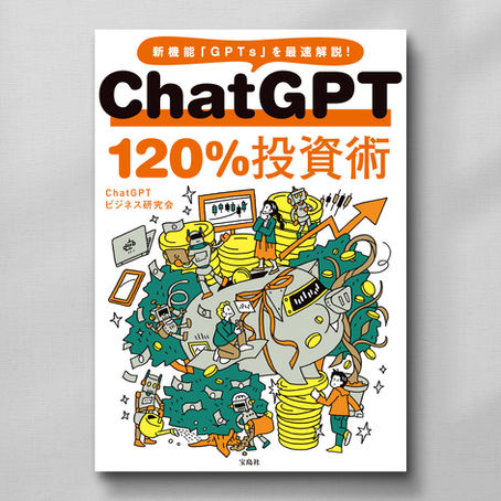 書籍『ChatGPT 120％投資術』（宝島社）カバー＋章扉イラスト