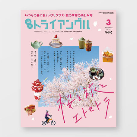 月刊情報誌『トライアングル』掲載