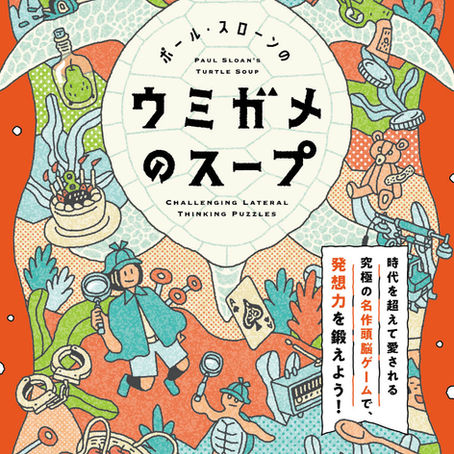 書籍『ポール・スローンのウミガメのスープ』（エクスナレッジ）フル帯イラスト