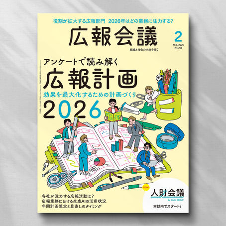 月刊『広報会議』（株式会社宣伝会議）2026年2月号表紙イラスト