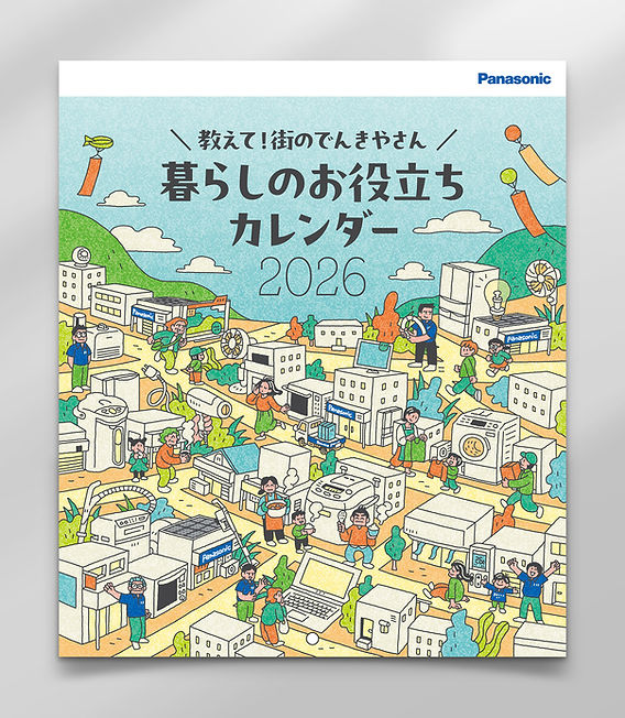 教えて！街のでんきやさん 暮らしのお役立ちカレンダー2026
