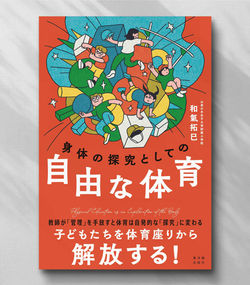 書籍『身体の探究としての自由な体育』（東洋館出版社）カバ ーイラスト