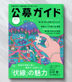 季刊『公募ガイド』2026年春号表紙イラスト