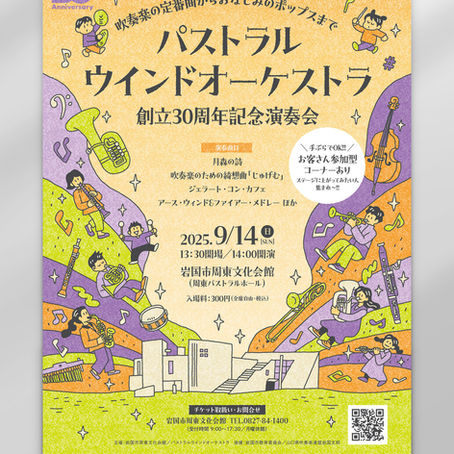 パストラルウインドオーケストラ 創立30周年記念演奏会フライヤー