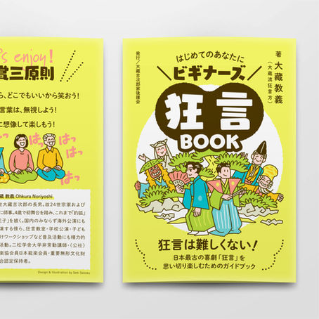 『ビギナーズ狂言ブック』（発行：大藏吉次郎家後援会）制作