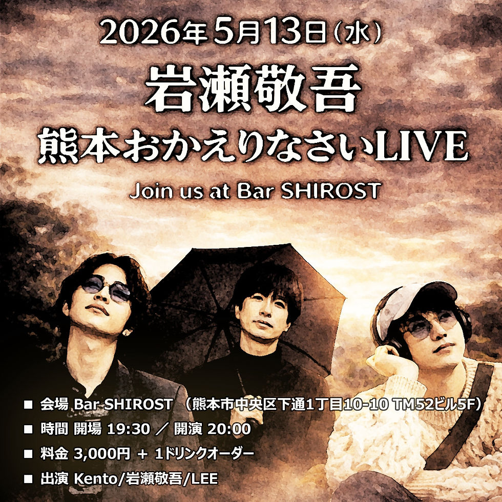 【熊本ソロ】岩瀬敬吾熊本おかえりなさいLIVE Join us at Bar SHIROST