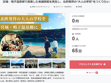 クラウドファンディング開始のお知らせ