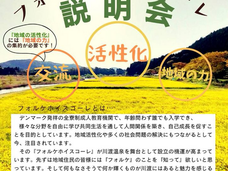 3/19(水)宮城フォルケホイスコーレ説明会を開催します