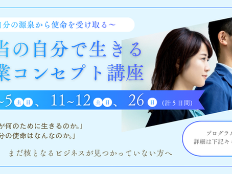 【講座開催のお知らせ】～自分の源泉から使命を受け取る～ 「本当の自分で生きる起業コンセプト講座」