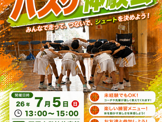 7月5日(日)はじめてでも大丈夫!耳原小で「バスケ体験会」開催します!★未経験・お友達同士の参加大歓迎★
