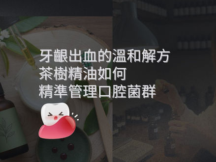 牙齦出血的溫和解方