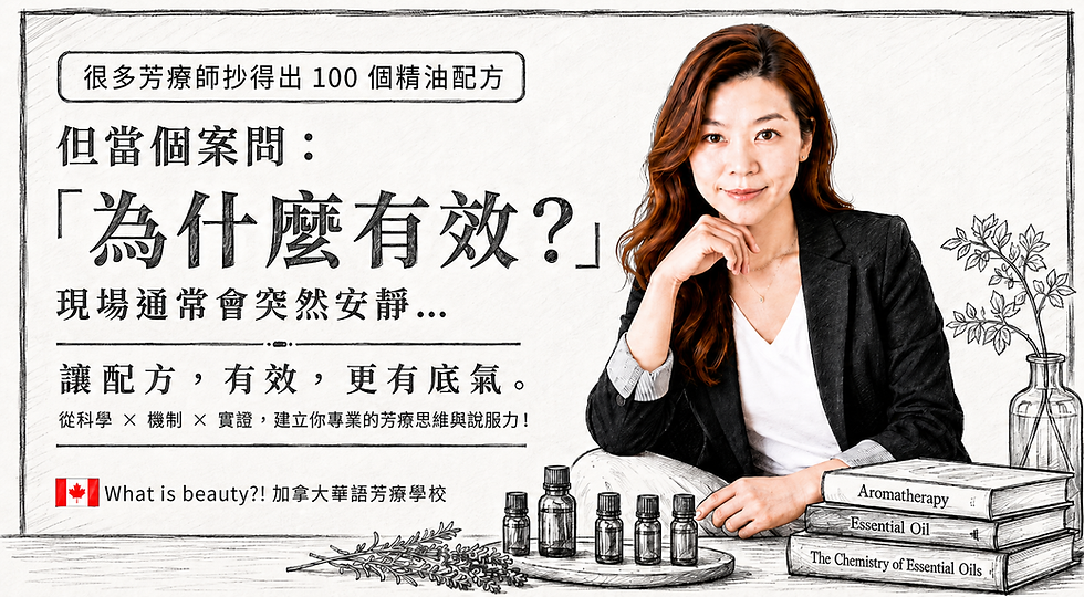 讓芳療配方有效更有底氣