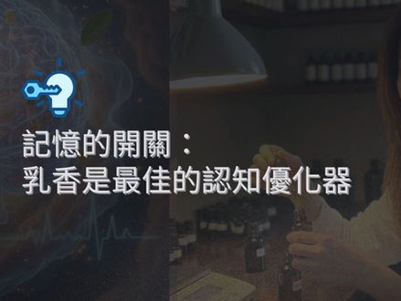 記憶的開關：乳香是最佳的認知優化器