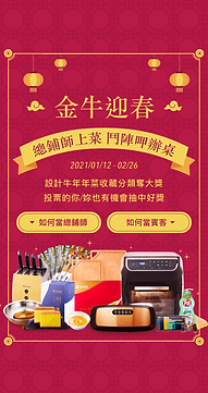 手機banner –2021 新春活動總鋪師.png