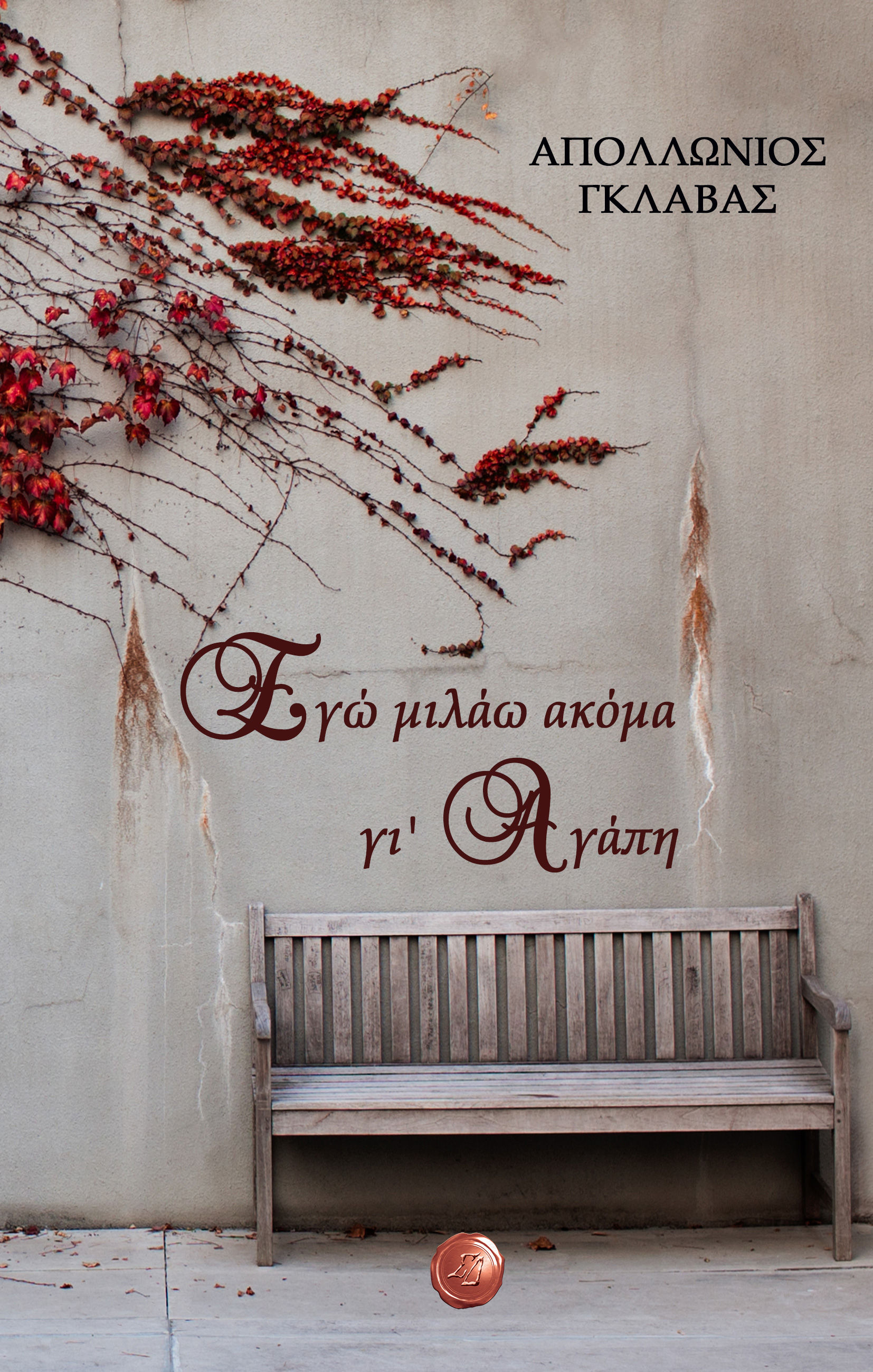 «Εγώ μιλάω ακόμα γι’ αγάπη» του Απολλώνιου Γκλαβά