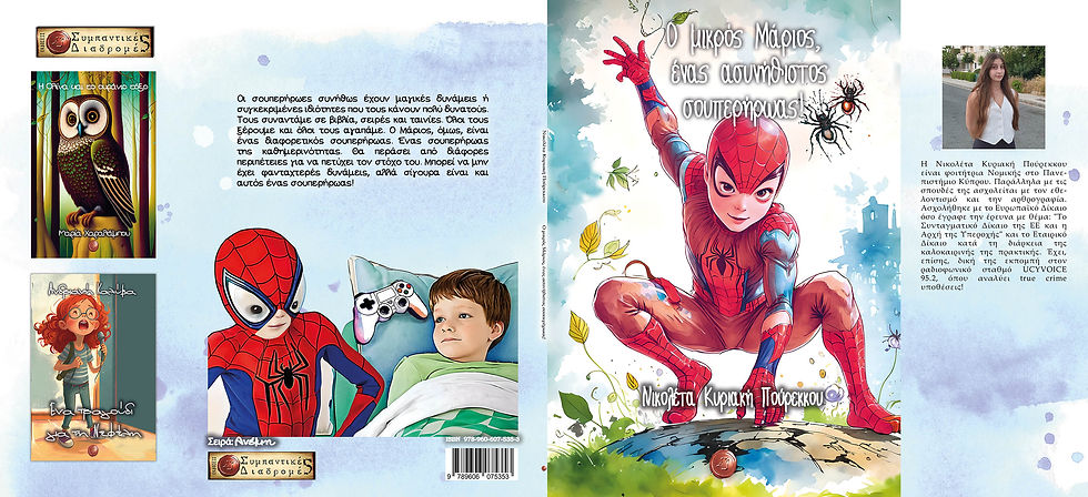 Μικρογραφία: Ο μικρός Μάριος, ένας ασυνήθιστος σουπερήρωας! Νικολέτα Κυριακή Πούρεκκου