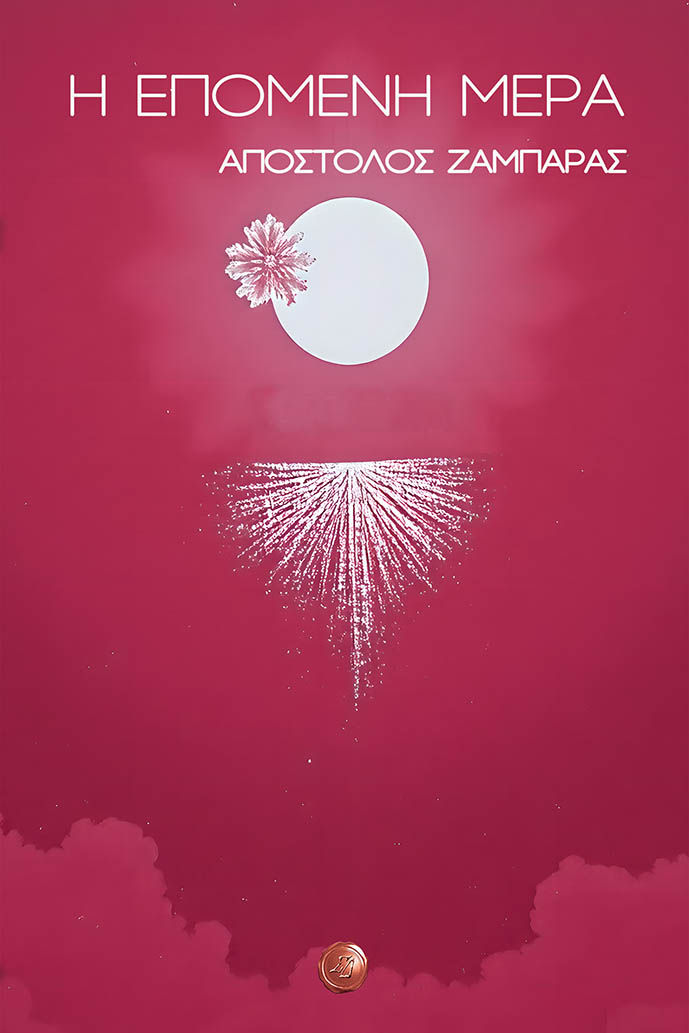 Η επόμενη μέρα, Απόστολος Ζαμπάρας- Κατηγορία: Ποίηση