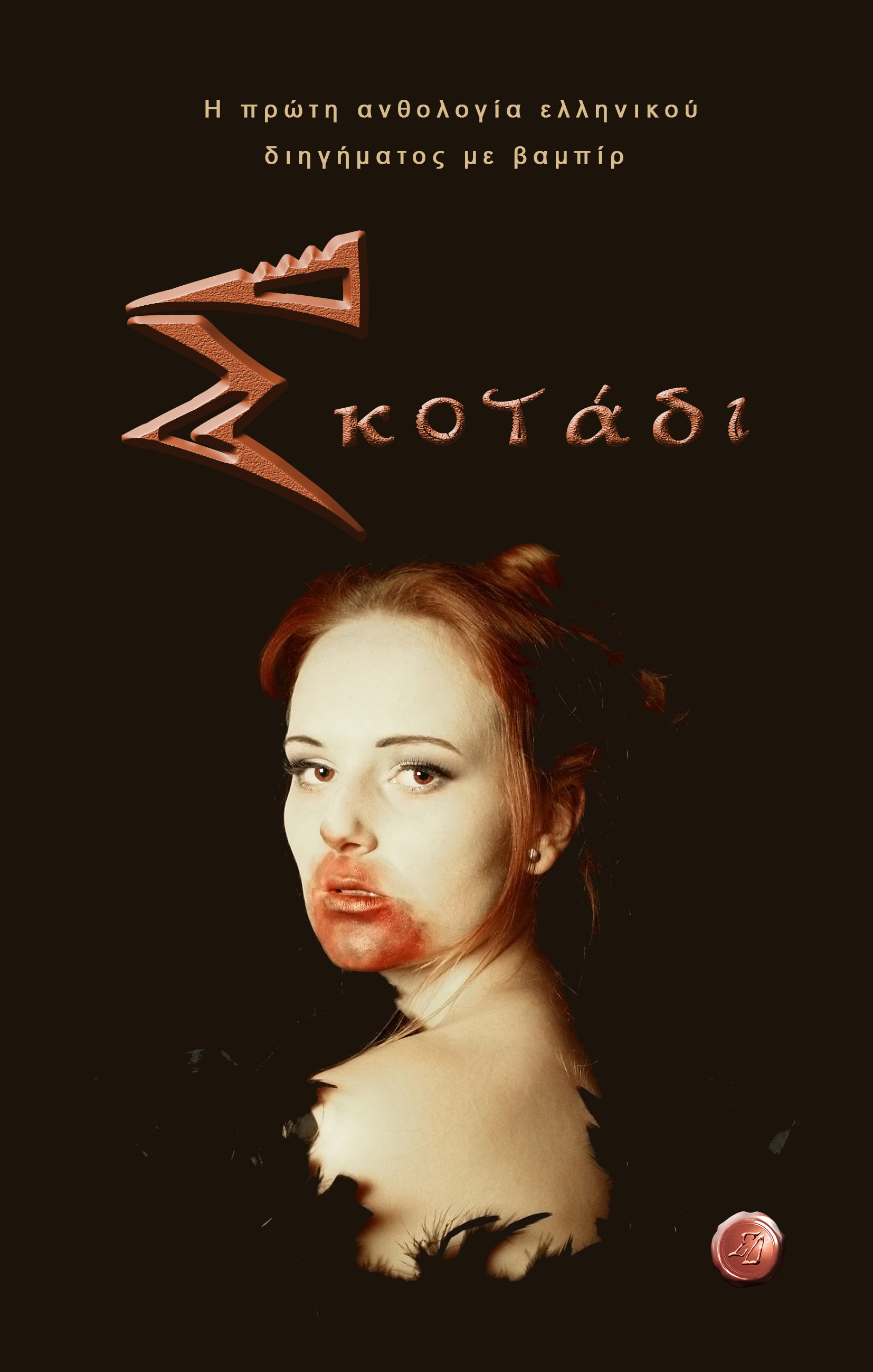 «Σκοτάδι: Η πρώτη ανθολογία ελληνικού διηγήματος με βαμπίρ»