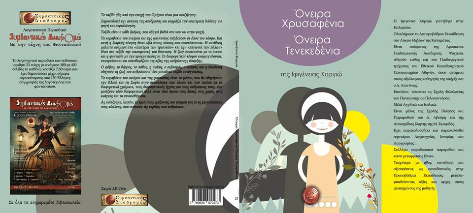 Μικρογραφία: Όνειρα χρυσαφένια όνειρα τενεκεδένια, Ιφιγένεια Κυργιώ