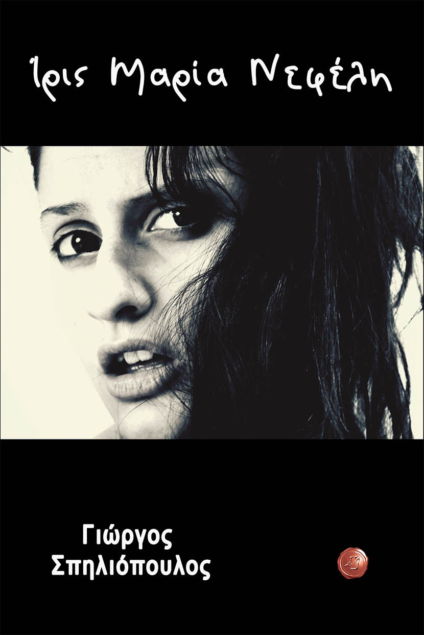 «Ίρις Μαρία Νεφέλη» του Γιώργου Σπηλιόπουλου