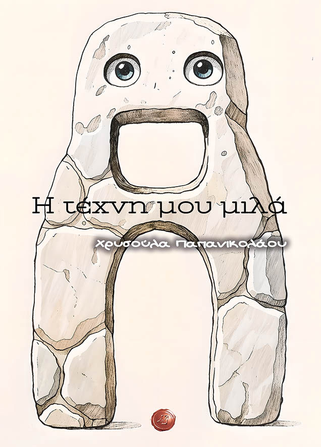 Η τέχνη μου μιλά, Χρυσούλα Παπανικολάου