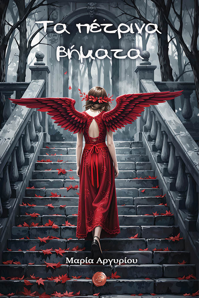 Τα πέτρινα βήματα, Μαρία Αργυρίου-Κατηγορία: Ποίηση