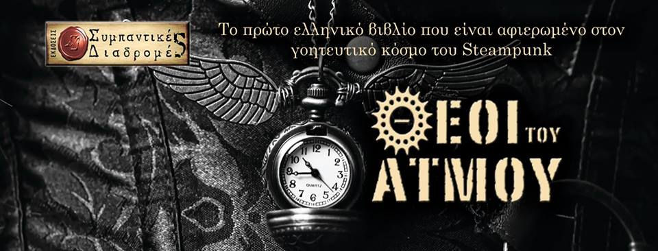 Μικρογραφία: «Θεοί του Ατμού: Steampunk οράματα»