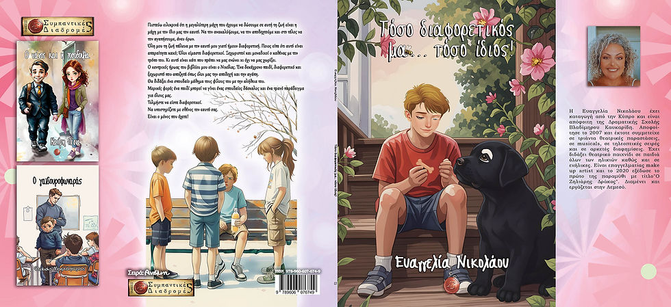 Μικρογραφία: Τόσο διαφορετικός μα... τόσο ίδιος!, Ευαγγελία Νικολάου