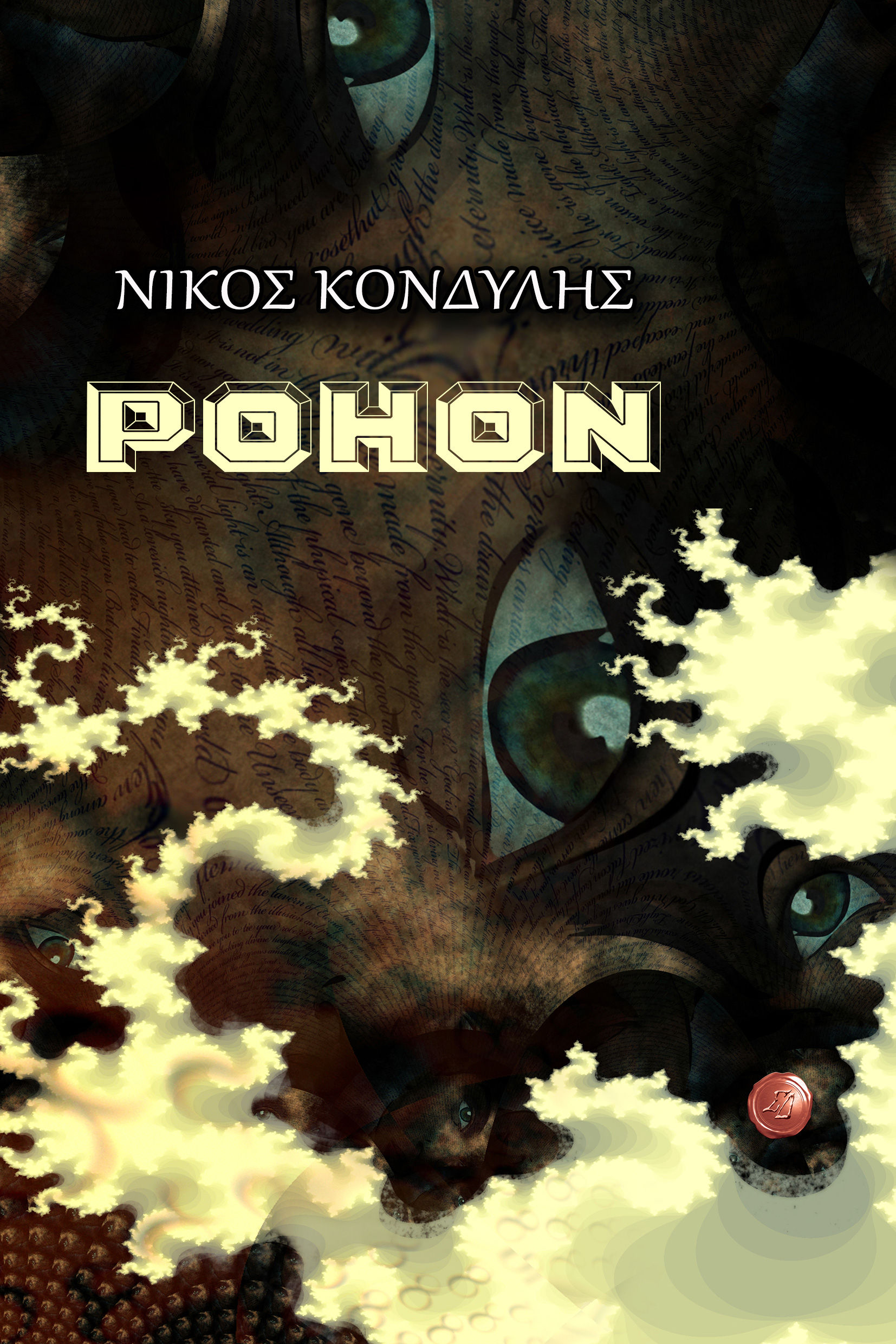 Ρόηον, Νίκος Κονδύλης