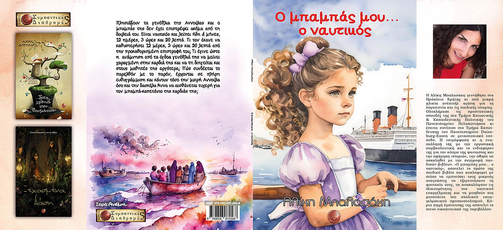 Μικρογραφία: Ο μπαμπάς μου... ο ναυτικός, Αλίκη Μπαλασάκη