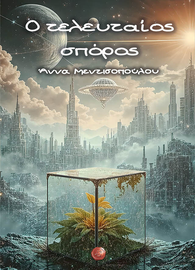 Ο τελευταίος σπόρος, Άννα Μεντισοπούλου- Κατηγορία:Solarpunk