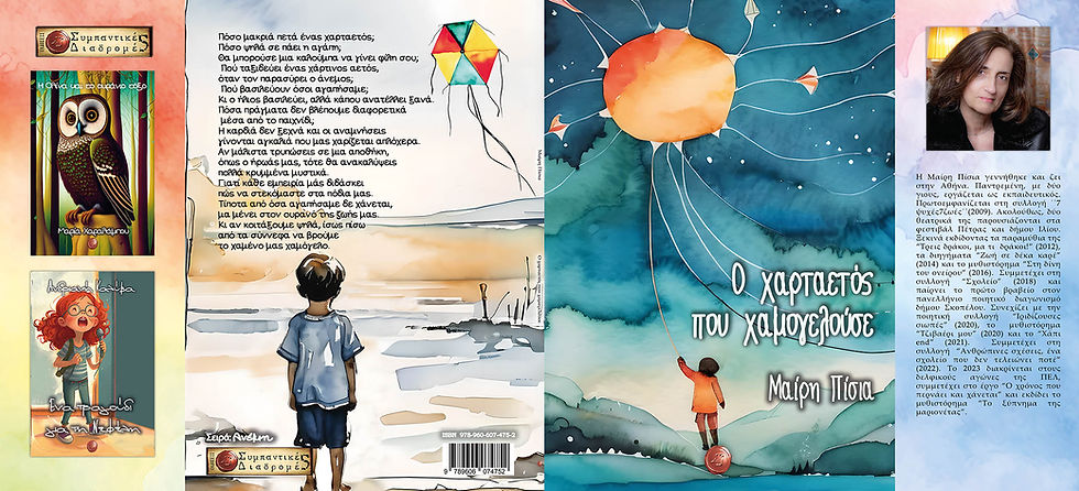 Μικρογραφία: Ο χαρταετός που χαμογελούσε, Μαίρη Πίσια