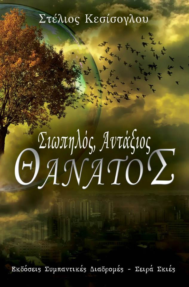 «Σιωπηλός αντάξιος θάνατος» του Στέλιου Κεσίσογλου