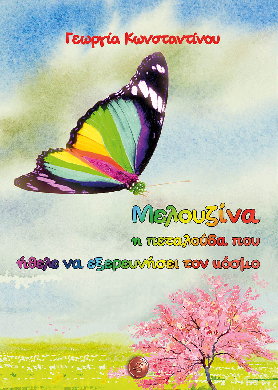 Μελουζίνα η πεταλούδα που ήθελε να εξερευνήσει τον κόσμο, Γεωργία Κωνσταντίνου