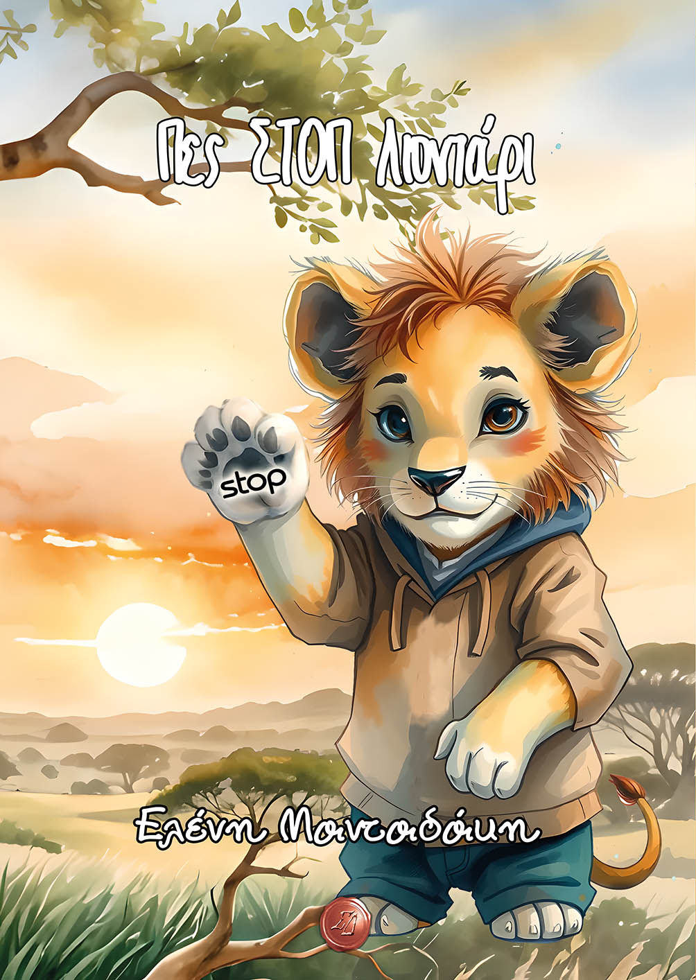 Πες ΣΤΟΠ λιοντάρι, Ελένη Μανταδάκη