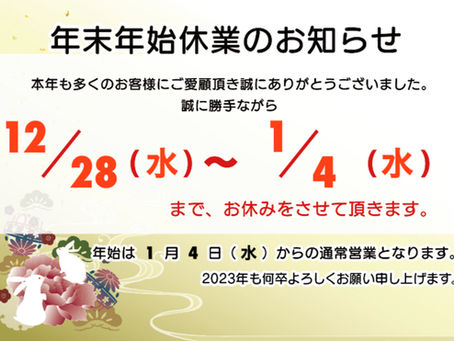 年末年始休業日のお知らせ