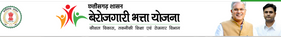 छत्तीसगढ बेरोजगारी भत्ता योजना
