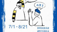 暑期密集班｜7/1－8/21