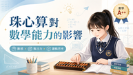 珠心算對數學能力的影響