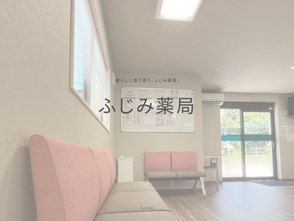 ふじみ薬局
