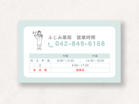 ふじみ薬局 診療時間のご案内