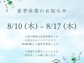 夏季休業のお知らせ