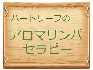 アロマリンパのメニュー写真
