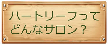 ハートリーフはどんなサロンか