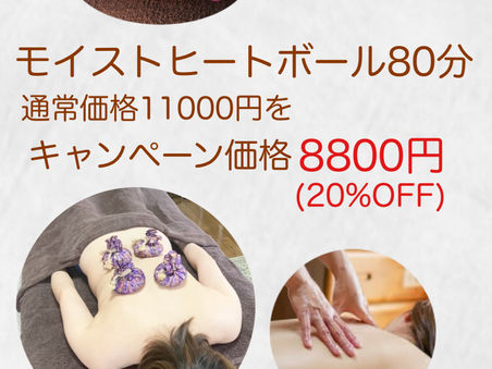 モイストヒートボール80分 キャンペーン中