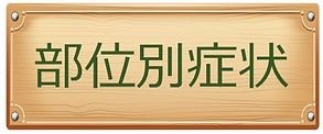 部位別症状 題名
